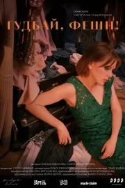 Гудбай, фешн!