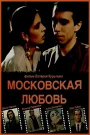 Moskovskaya lyubov
