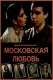 Moskovskaya lyubov