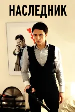 Naslednik