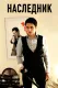 Naslednik