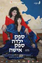 ספק ילדה ספק אישה