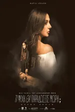 Τι Ψυχή θα Παραδώσεις Μωρή; — Part One