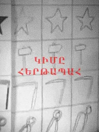 Կիմը հերթապահ