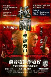 極闘3：雅博渡口