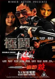 極闘8：十字狙蹤
