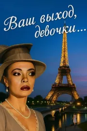 Vash vykhod, devochki...