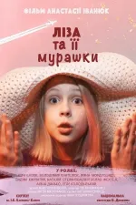 Ліза та її мурашки