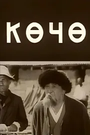 Көчө