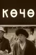 Көчө