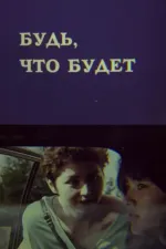 Будь, что будет