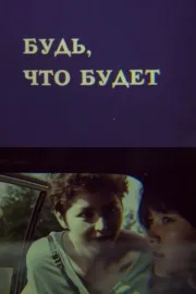 Будь, что будет