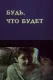Будь, что будет