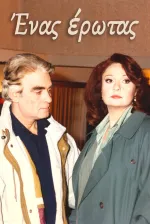 Ένας έρωτας