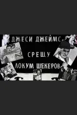 Dzhesi Dzeyms sreshtu Lokum Shekerov