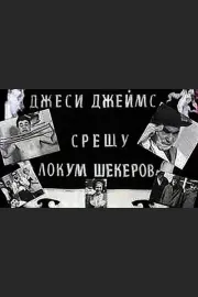 Dzhesi Dzeyms sreshtu Lokum Shekerov