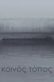 Κοινός τόπος