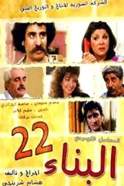 البناء 22