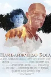 Найближчі до Бога