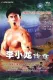 李小龍傳
