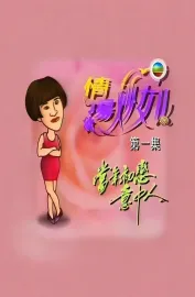 情场妙女郎