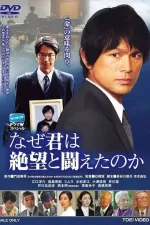 Naze kimi wa zetsubo to tatakaetanoka?