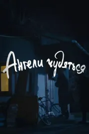 DZIDZIO: Ангели чудяться
