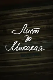 DZIDZIO: Лист до Миколая