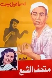 Ismail Yassine fil madhaf el shami