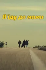 DZIDZIO: Я їду до мами