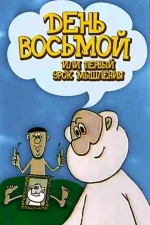 День восьмий або перший урок мислення
