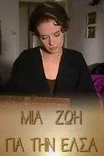 Μια ζωή για την Έλσα