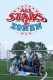 All Stars & Zonen