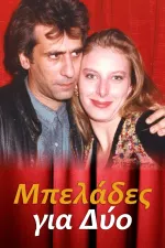 Μπελάδες για Δύο