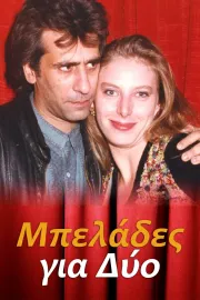 Μπελάδες για Δύο