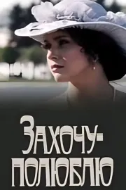 Zakhochu - polyublyu