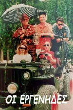 Οι εργένηδες