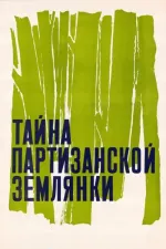 Таємниця партизанської землянки