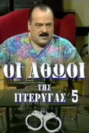 Οι αθώοι της πτέρυγας 5