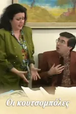 Οι κουτσομπόλες