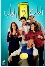 الباب في الباب