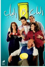 الباب في الباب