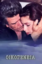 Οικογένεια