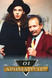 Οι Χρηματιστές