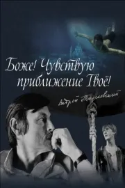 Боже! Чувствую приближение твоё!