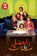 راجل وست ستات