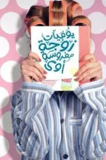 يوميات زوجة مفروسة أوي