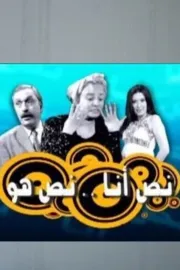 نص أنا.. نص هو