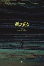 朝が来る