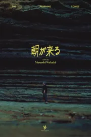 朝が来る